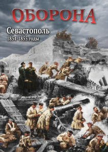 DVD "Оборона. Севастополь. 1854-1855 гг." - fgospostavki.ru - Уфа
