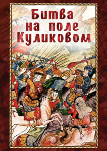 DVD "Битва на поле Куликовом" - fgospostavki.ru - Уфа