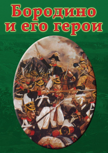 DVD "Бородино и его герои" - fgospostavki.ru - Уфа