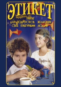 DVD "Этикет (для школьников)" - fgospostavki.ru - Уфа