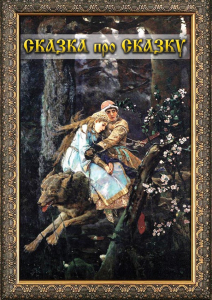 DVD "Сказка про сказку" - fgospostavki.ru - Уфа