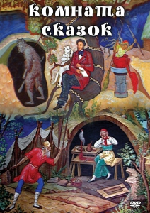 DVD "Комната сказок" - fgospostavki.ru - Уфа