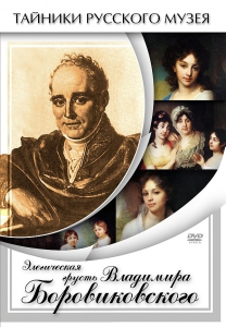 DVD "Элегическая грусть Владимира Боровиковского" - fgospostavki.ru - Уфа