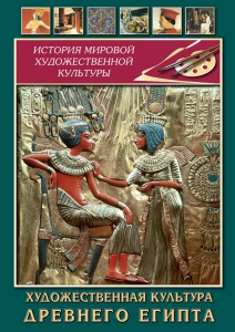 DVD "Художественная культура древнего Египта" - fgospostavki.ru - Уфа