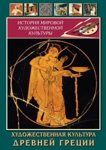 DVD "Художественная культура древней Греции" - fgospostavki.ru - Уфа