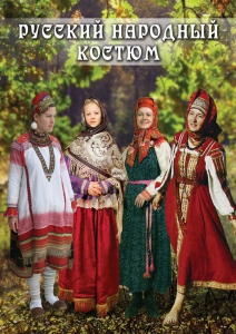 DVD "Русский народный костюм" - fgospostavki.ru - Уфа