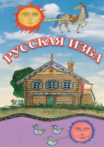 DVD "Русская изба" - fgospostavki.ru - Уфа