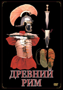 DVD "Древний Рим" - fgospostavki.ru - Уфа