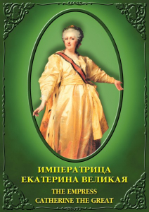 DVD "Императрица Екатерина Великая" - fgospostavki.ru - Уфа