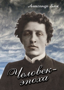 DVD "Человек - эпоха (Александр Блок)" - fgospostavki.ru - Уфа