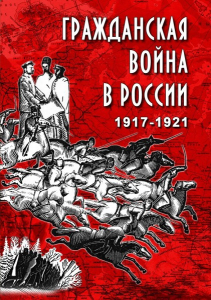 DVD "Гражданская война в России. 1917-1921 гг." - fgospostavki.ru - Уфа