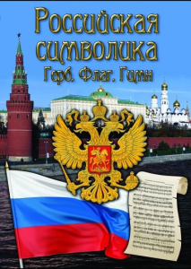 DVD "Российская символика. (История герба, флага, гимна)" - fgospostavki.ru - Уфа