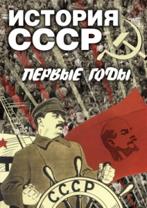 DVD "История СССР. Первые годы " - fgospostavki.ru - Уфа