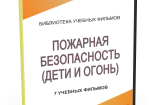 DVD "Пожарная безопасность" - fgospostavki.ru - Уфа