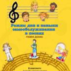 CD "Режим дня и навыки самообслуживания в песнях. Поем дома. Веселый день дошкольника. Выпуск 2" - fgospostavki.ru - Уфа
