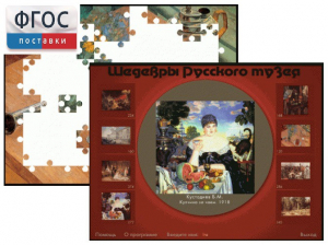 Шедевры Русского музея  (Компьютерный пазл) - fgospostavki.ru - Уфа