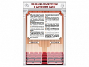 Стенд-уголок "Правила поведения в актовом зале" - fgospostavki.ru - Уфа