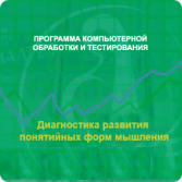 Диагностика развития понятийных форм мышления (методика В. М. Астапова) сетевая версия на 6 рабочих мест - fgospostavki.ru - Уфа