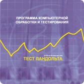 Тест Э. Ландольта локальная версия - fgospostavki.ru - Уфа