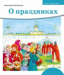 Детям о Православии. О праздниках - fgospostavki.ru - Уфа