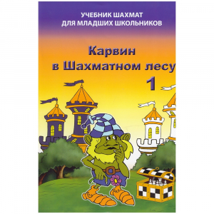 Барский В. "Карвин в Шахматном лесу. Учебник шахмат для младших школьников", Книга 1 - fgospostavki.ru - Уфа