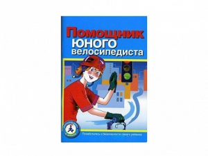 Пособие "Помощник юного велосипедиста" - fgospostavki.ru - Уфа