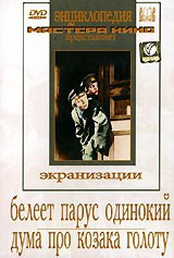 DVD "Белеет парус одинокий. Дума про казака Голоту" - fgospostavki.ru - Уфа
