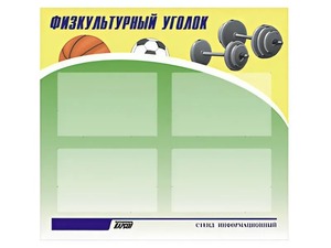 Стенд информационный "Физкультурный уголок" (80х75 сантиметров, 4 кармана, алюминиевый профиль) - fgospostavki.ru - Уфа