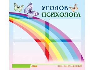 Стенд "Уголок психолога" (80х75 сантиметров, 4 кармана, алюминиевый профиль) - fgospostavki.ru - Уфа