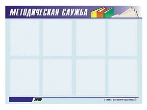Стенд "Методическая служба" (80х110 сантиметров, 8 карманов, алюминиевый профиль) - fgospostavki.ru - Уфа