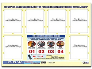 Стенд информационный "Основы безопасности жизнедеятельности" (80*110, 6 карманов) - fgospostavki.ru - Уфа