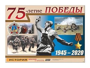 Таблица демонстрационная "75-летие Победы" (винил 100*140) - fgospostavki.ru - Уфа