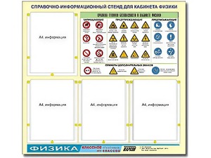 Стенд информационный "Правила техники безопасности в кабинете физики" (80х75, 4 кармана) - fgospostavki.ru - Уфа