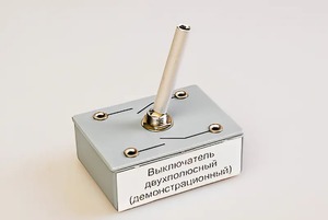 Выключатель двухполюсный (демонстрационный) - fgospostavki.ru - Уфа