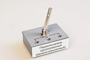 Переключатель однополюсный (демонстрационный) - fgospostavki.ru - Уфа