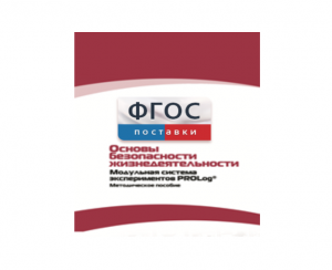 Инструктивно-методические материалы по проведению лабораторных работ c использованием Модульной системы экспериментов PROLog по ОБЖ - fgospostavki.ru - Уфа