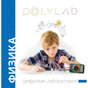 Цифровая лаборатория Polylab по физике - fgospostavki.ru - Уфа