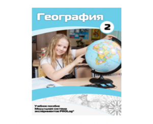 Учебное пособие для обучающихся по использованию Модульной системы экспериментов PROLog по географии. Базовый уровень. Часть 2 - fgospostavki.ru - Уфа