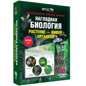 Наглядная биология. Растение - живой организм - fgospostavki.ru - Уфа
