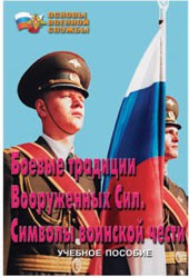 Брошюра "Боевые традиции ВС. Символы воинской чести" - fgospostavki.ru - Уфа