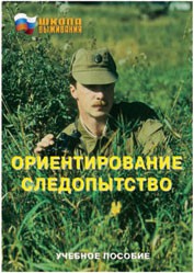 Брошюра "Ориентирование. Следопытство" - fgospostavki.ru - Уфа