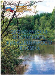Брошюра "Экологическая безопасность жизнедеятельности человека" - fgospostavki.ru - Уфа