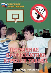 Брошюра "Первичная профилактика курения табака" - fgospostavki.ru - Уфа