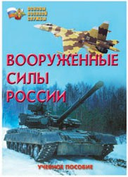 Брошюра "Вооруженные Силы России" - fgospostavki.ru - Уфа