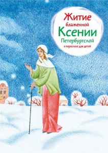 Житие блаженной Ксении Петербургской в пересказе для детей - fgospostavki.ru - Уфа