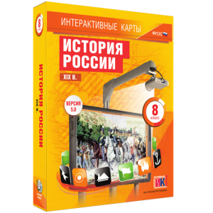 Интерактивные карты. История России. XIX в. 8 класс - fgospostavki.ru - Уфа