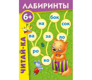 Лабиринты "Читай-ка" - fgospostavki.ru - Уфа