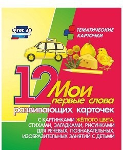 Тематические карточки "Мои первые слова" (желтый цвет) - fgospostavki.ru - Уфа