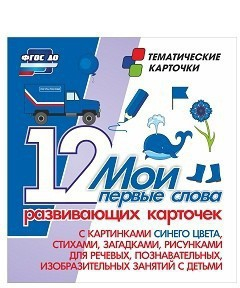 Тематические карточки "Мои первые слова" (синий цвет) - fgospostavki.ru - Уфа