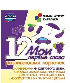 Тематические карточки "Мои первые слова" (фиолетовый цвет) - fgospostavki.ru - Уфа
